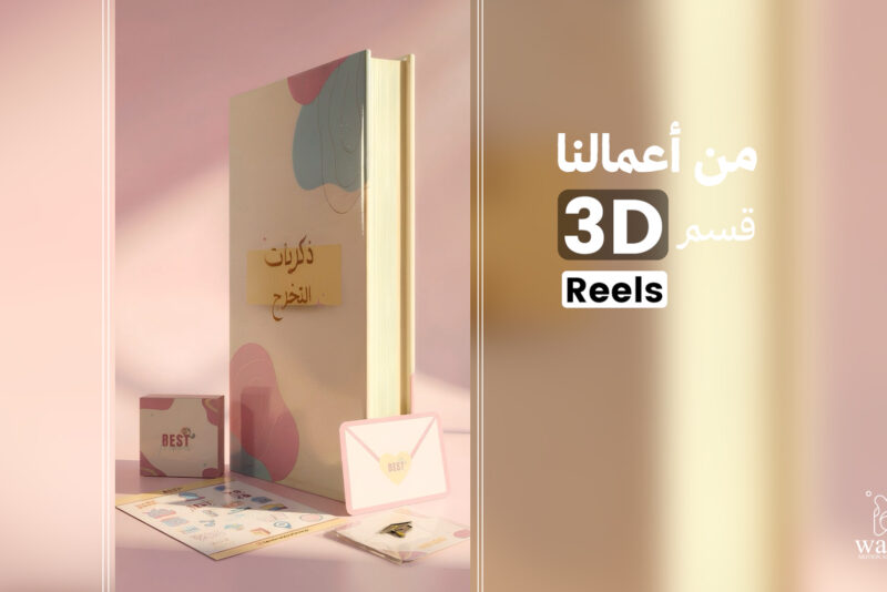 كتاب ذكريات التخرج 3D