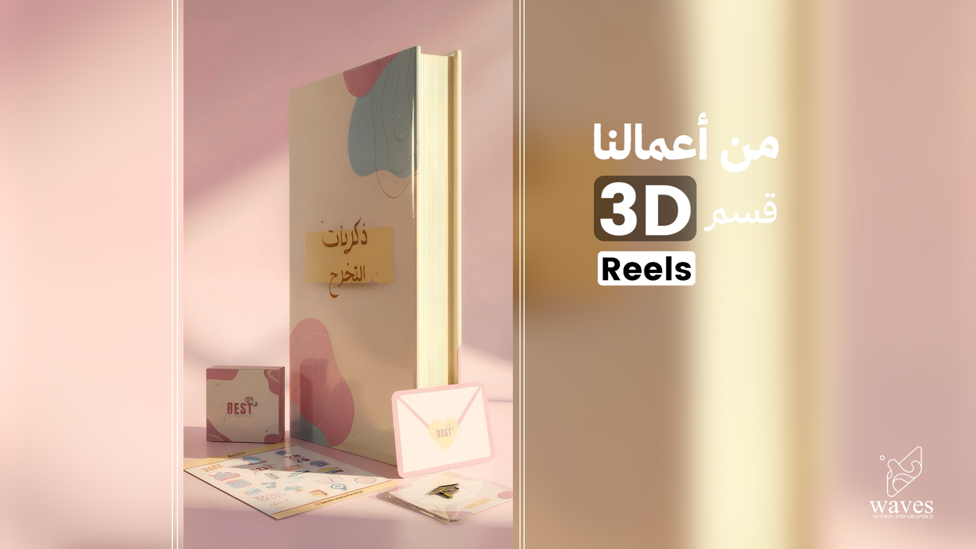 كتاب ذكريات التخرج 3D