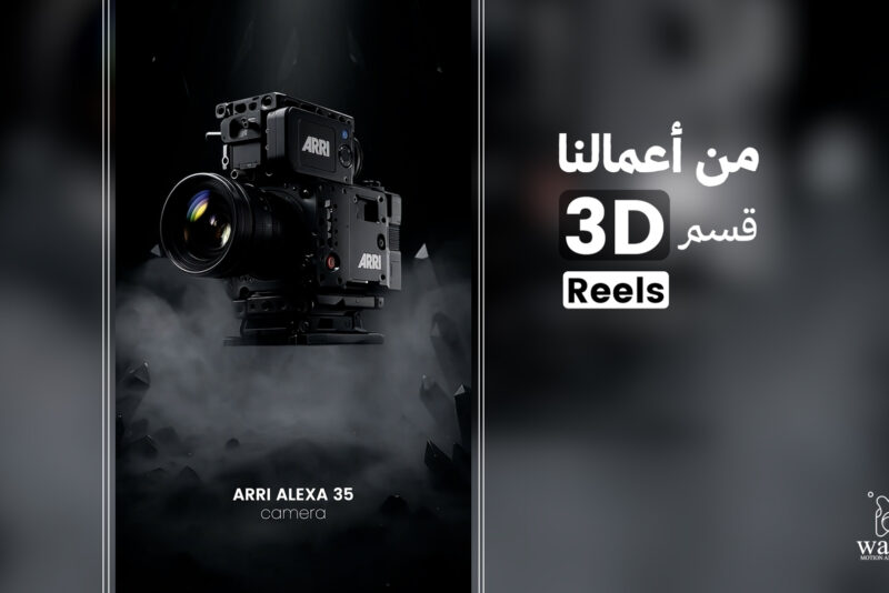 ALEXA 35 for Rent – 3D video