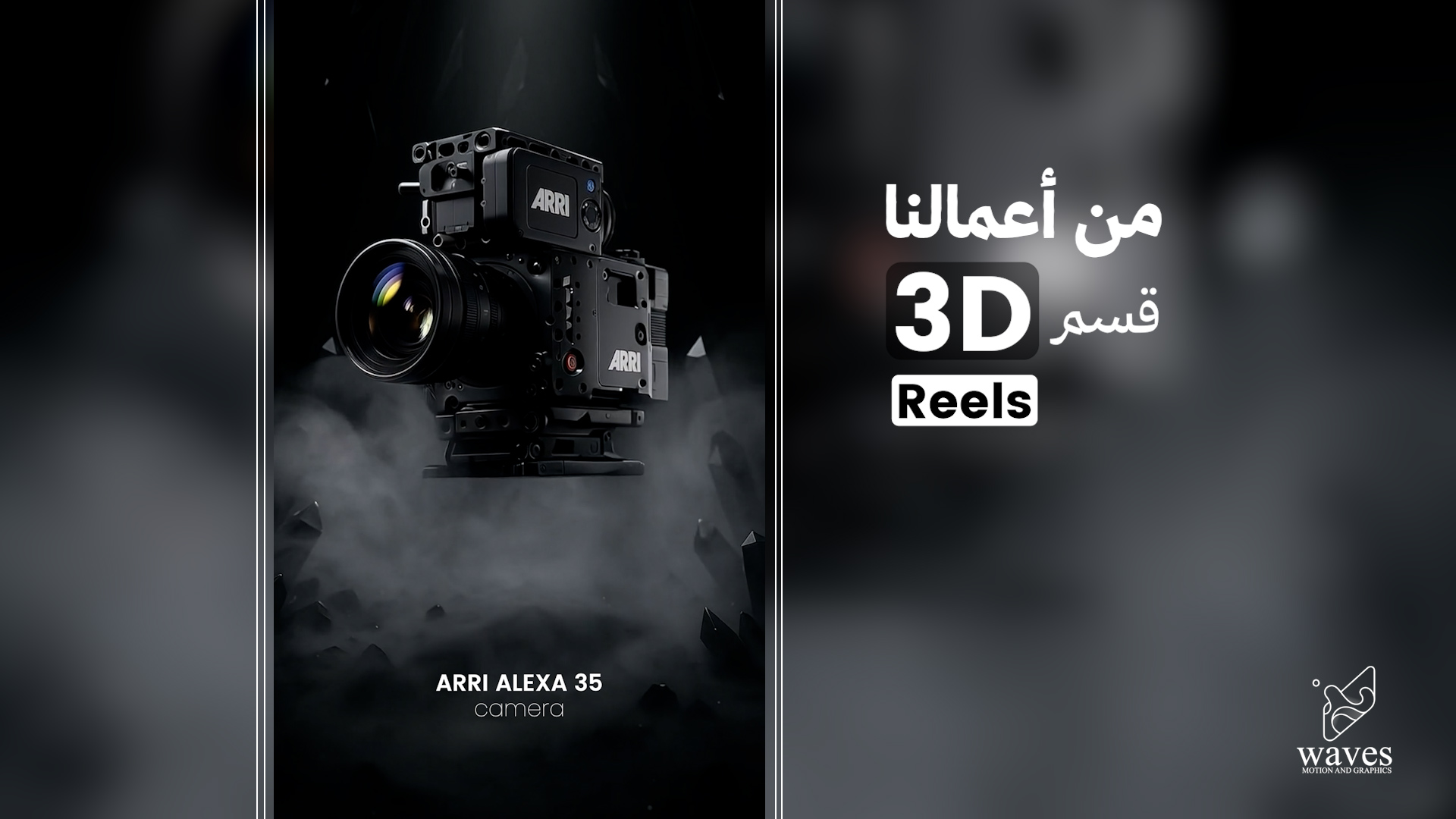 ALEXA 35 for Rent – 3D video