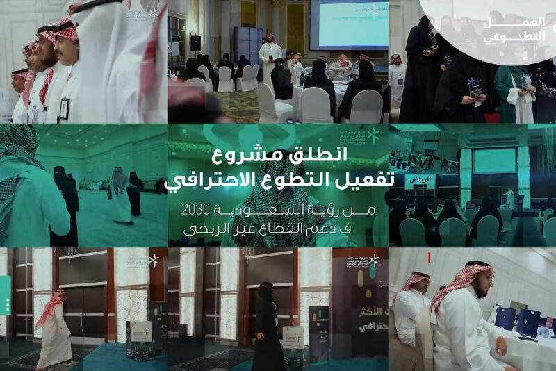 مونتاج فيديو المركز الوطني لتنمية القطاع غير الربحي