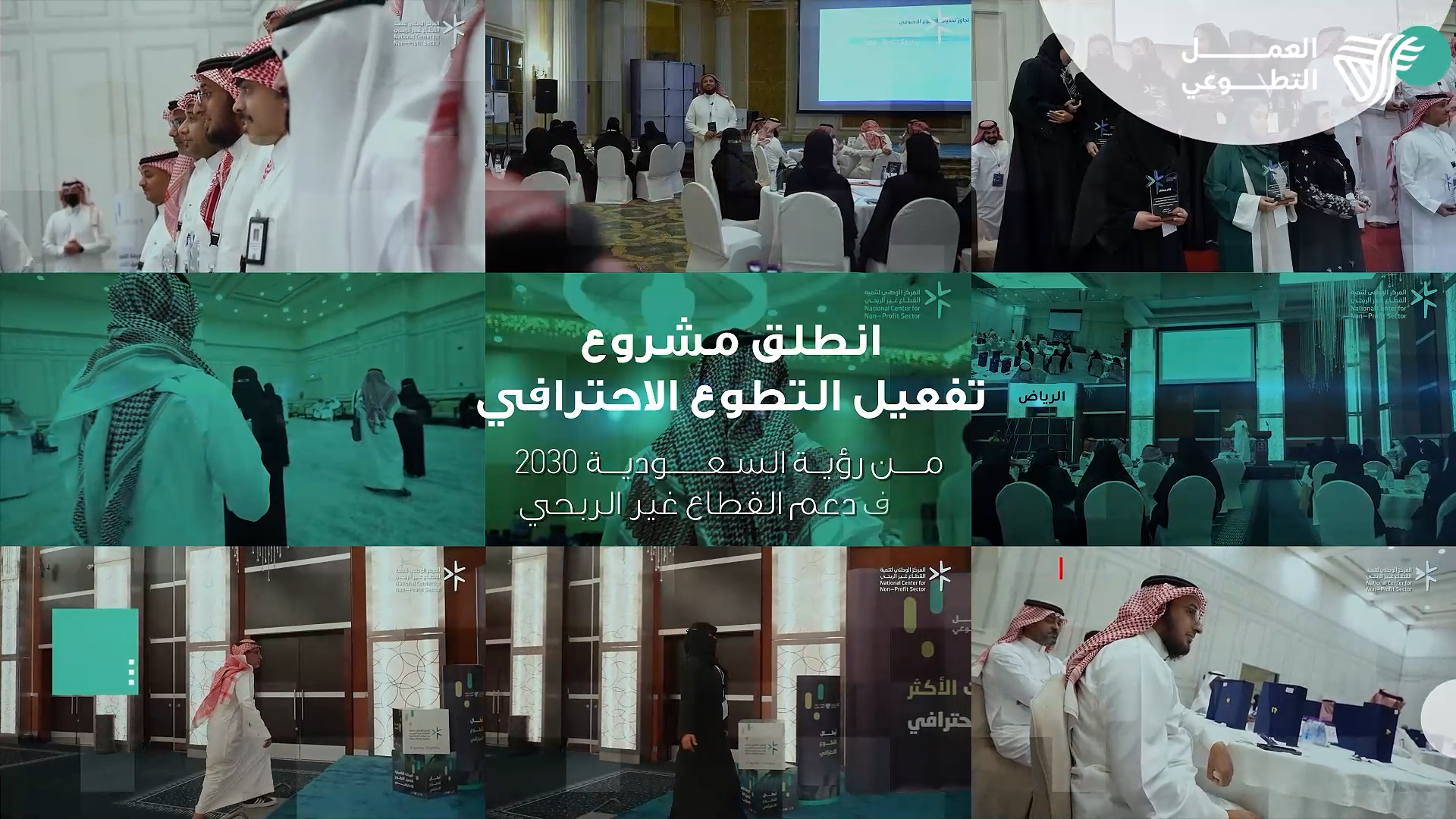 مونتاج فيديو المركز الوطني لتنمية القطاع غير الربحي
