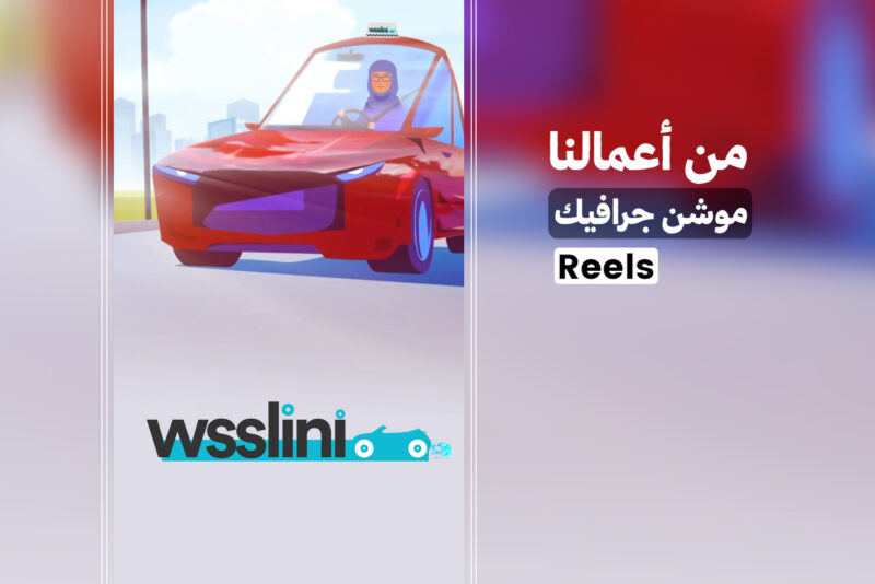 موشن جرافيك تطبيق وصلني