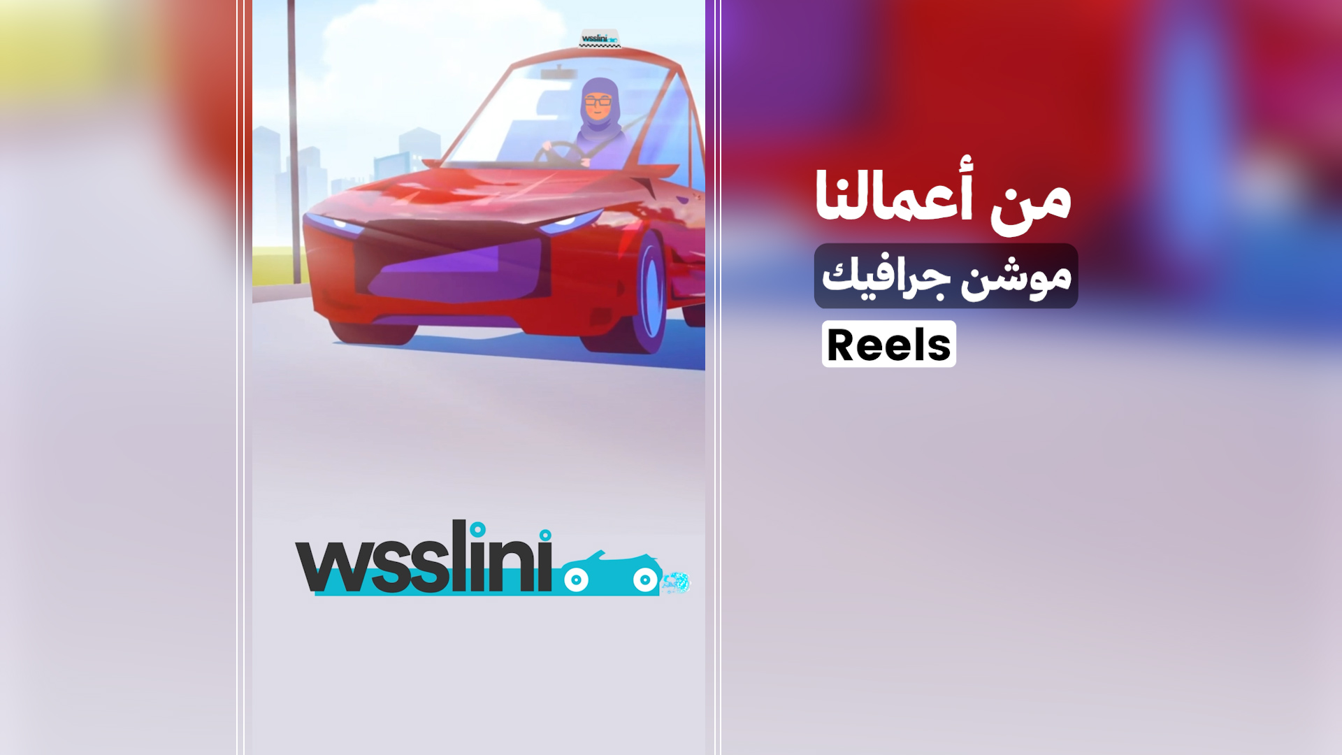 موشن جرافيك تطبيق وصلني